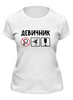 Заказать женскую футболку в Москве. Футболка классическая Девичник от old.printio@ya.ru - готовые дизайны и нанесение принтов.