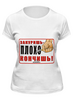 Заказать женскую футболку в Москве. Футболка классическая Бросай курить :) от grey.vrn - готовые дизайны и нанесение принтов.