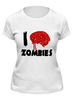 Заказать женскую футболку в Москве. Футболка классическая I Love Zombies от Leichenwagen - готовые дизайны и нанесение принтов.