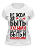 Заказать женскую футболку в Москве. Футболка классическая худыми и красивыми от vita22 - готовые дизайны и нанесение принтов.