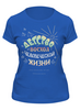 Заказать женскую футболку в Москве. Футболка классическая Детство  от leshii1961@mail.ru - готовые дизайны и нанесение принтов.