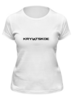 Заказать женскую футболку в Москве. Футболка классическая Крылатское от rapidiment@gmail.com - готовые дизайны и нанесение принтов.