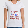 Заказать женскую футболку в Москве. Футболка классическая Google от elvis - готовые дизайны и нанесение принтов.