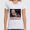 Заказать женскую футболку в Москве. Футболка классическая Подкручиваешь небось? от airsoft4you - готовые дизайны и нанесение принтов.