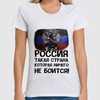 Заказать женскую футболку в Москве. Футболка классическая Россия ничего не боится! от Savara - готовые дизайны и нанесение принтов.