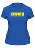 Заказать женскую футболку в Москве. Футболка классическая БК ХИМКИ от Ирэн - готовые дизайны и нанесение принтов.