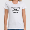 Заказать женскую футболку в Москве. Футболка классическая Сигареты нету, могу предложить конфету от slavets67@gmail.com - готовые дизайны и нанесение принтов.