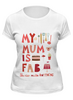 Заказать женскую футболку в Москве. Футболка классическая Моя мама потрясающая (My mum is fab) от coolmag - готовые дизайны и нанесение принтов.