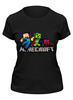 Заказать женскую футболку в Москве. Футболка классическая Minecraft - Майнкрафт от Savara - готовые дизайны и нанесение принтов.