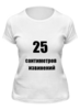 Заказать женскую футболку в Москве. Футболка классическая размер не важен от Алексей Мегалкин - готовые дизайны и нанесение принтов.
