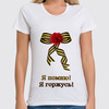 Заказать женскую футболку в Москве. Футболка классическая Я помню! Я горжусь! от Марина Суслова - готовые дизайны и нанесение принтов.