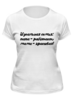 Заказать женскую футболку в Москве. Футболка классическая Идеальная Семья от @foto_status - готовые дизайны и нанесение принтов.