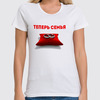 Заказать женскую футболку в Москве. Футболка классическая Теперь семья от Roman Buzunov - готовые дизайны и нанесение принтов.