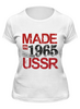 Заказать женскую футболку в Москве. Футболка классическая Made in USSR 1965 от Djimas Leonki - готовые дизайны и нанесение принтов.