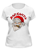 Заказать женскую футболку в Москве. Футболка классическая BadSanta от balden - готовые дизайны и нанесение принтов.