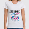 Заказать женскую футболку в Москве. Футболка классическая Девичник! от agrius88@mail.ru - готовые дизайны и нанесение принтов.