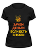 Заказать женскую футболку в Москве. Футболка классическая Bitcoin Club Collection - Satoshi Nakamoto от BITCOINCLUB - готовые дизайны и нанесение принтов.