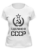 Заказать женскую футболку в Москве. Футболка классическая Сделано в СССР от ZVER  - готовые дизайны и нанесение принтов.