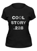 Заказать женскую футболку в Москве. Футболка классическая Cool story 228 от Djimas Leonki - готовые дизайны и нанесение принтов.
