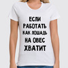 Заказать женскую футболку в Москве. Футболка классическая Про работу от mega281@yandex.ru - готовые дизайны и нанесение принтов.
