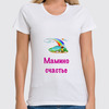 Заказать женскую футболку в Москве. Футболка классическая Мамино счастье от Маняня Картофелина - готовые дизайны и нанесение принтов.