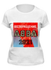 Заказать женскую футболку в Москве. Футболка классическая Возвращение ABBA от Анастасия Лаш - готовые дизайны и нанесение принтов.