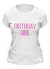 Заказать женскую футболку в Москве. Футболка классическая Birthday girl от solariren - готовые дизайны и нанесение принтов.
