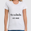Заказать женскую футболку в Москве. Футболка классическая Не подходи от Виктория Шейкина - готовые дизайны и нанесение принтов.