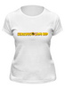 Заказать женскую футболку в Москве. Футболка классическая Крутой Сэм от YellowCloverShop - готовые дизайны и нанесение принтов.