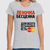 Заказать женскую футболку в Москве. Футболка классическая леночка от queen  - готовые дизайны и нанесение принтов.