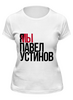 Заказать женскую футболку в Москве. Футболка классическая Я МЫ Павел Устинов от Анастасия Вахрушева - готовые дизайны и нанесение принтов.