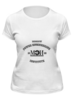Заказать женскую футболку в Москве. Футболка классическая Мужская мэи от dyzel - готовые дизайны и нанесение принтов.