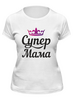 Заказать женскую футболку в Москве. Футболка классическая Супер Мама от elvis52@mail.ru - готовые дизайны и нанесение принтов.