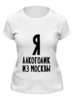 Заказать женскую футболку в Москве. Футболка классическая Я алкоголик из Москвы от Эдуард Литвинов - готовые дизайны и нанесение принтов.