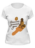Заказать женскую футболку в Москве. Футболка классическая Длинный день ) от Joy - готовые дизайны и нанесение принтов.