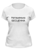 Заказать женскую футболку в Москве. Футболка классическая Наташенька бесценна  от THE_NISE  - готовые дизайны и нанесение принтов.