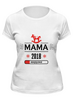 Заказать женскую футболку в Москве. Футболка классическая Мама 2018 от zen4@bk.ru - готовые дизайны и нанесение принтов.
