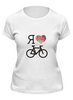 Заказать женскую футболку в Москве. Футболка классическая I love biking от kokos - готовые дизайны и нанесение принтов.