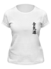 Заказать женскую футболку в Москве. Футболка классическая Айкидо от keiken.parts@yandex.ru - готовые дизайны и нанесение принтов.