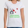 Заказать женскую футболку в Москве. Футболка классическая Такой милый от nikol - готовые дизайны и нанесение принтов.
