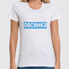 Заказать женскую футболку в Москве. Футболка классическая Овсянка от sergo_1998 - готовые дизайны и нанесение принтов.