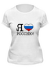 Заказать женскую футболку в Москве. Футболка классическая Я люблю Россию! от se-060362 - готовые дизайны и нанесение принтов.