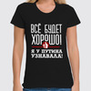 Заказать женскую футболку в Москве. Футболка классическая Всё будет хорошо от gopotol - готовые дизайны и нанесение принтов.