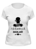 Заказать женскую футболку в Москве. Футболка классическая Малыш - наш любимый ангел. от zen4@bk.ru - готовые дизайны и нанесение принтов.
