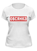 Заказать женскую футболку в Москве. Футболка классическая Овсянка от sergo_1998 - готовые дизайны и нанесение принтов.