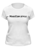 Заказать женскую футболку в Москве. Футболка классическая MaxiCom от Мс Км - готовые дизайны и нанесение принтов.
