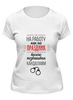 Заказать женскую футболку в Москве. Футболка классическая Go to Work! от zen4@bk.ru - готовые дизайны и нанесение принтов.