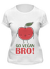 Заказать женскую футболку в Москве. Футболка классическая Go Vegan Bro! от vegan@thespaceway.info - готовые дизайны и нанесение принтов.