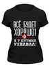 Заказать женскую футболку в Москве. Футболка классическая Всё будет хорошо от gopotol - готовые дизайны и нанесение принтов.
