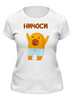 Заказать женскую футболку в Москве. Футболка классическая Ничоси от Leichenwagen - готовые дизайны и нанесение принтов.